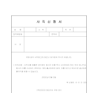 사직신청서 사직신청서